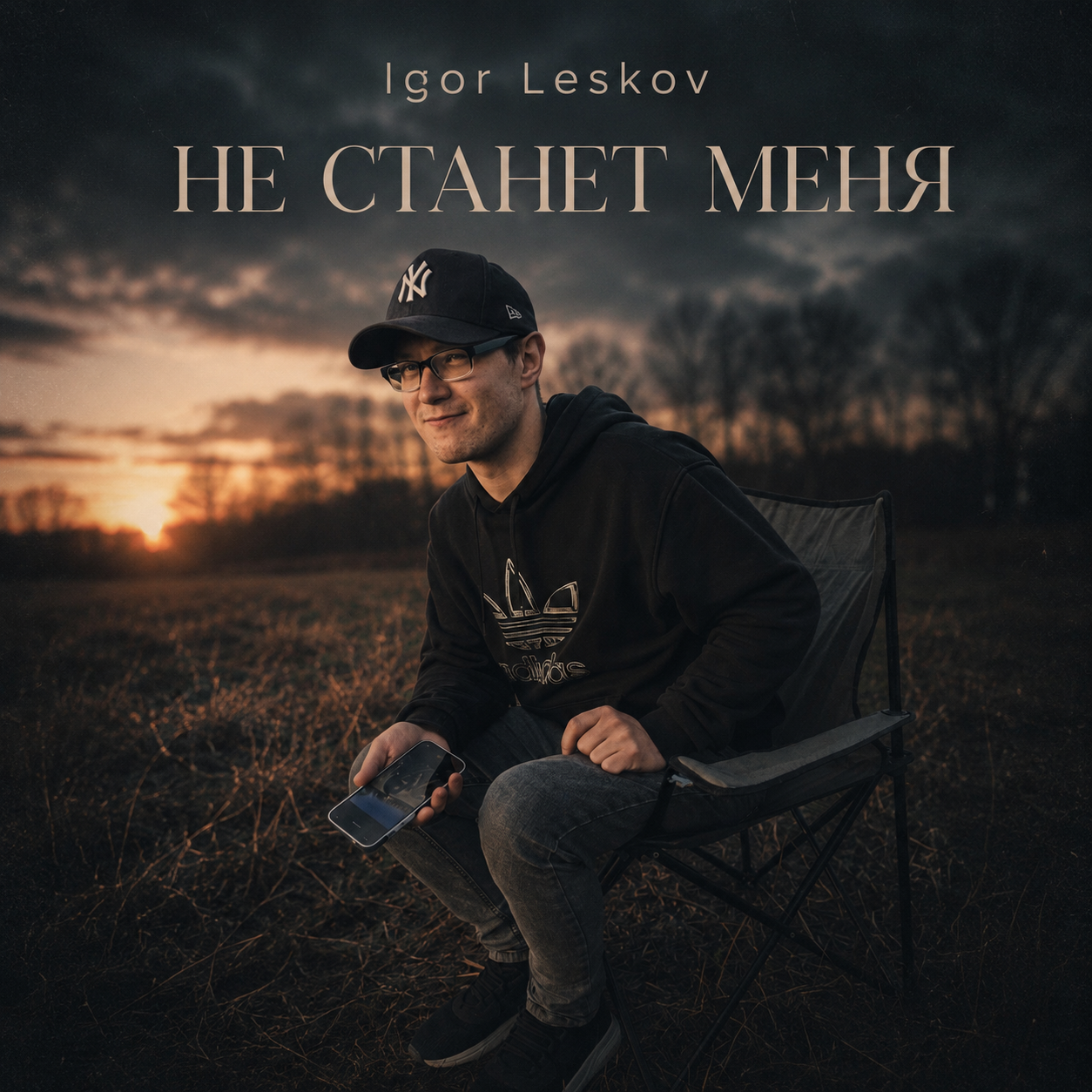 Не станет меня