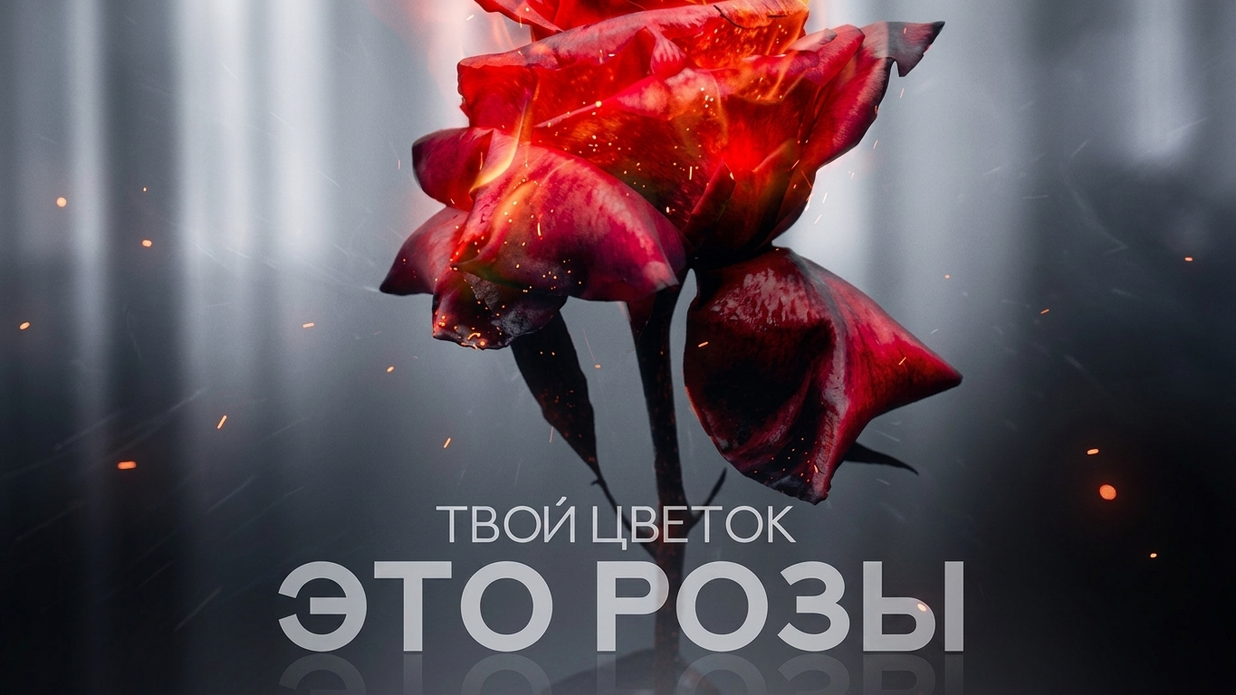 Твой цветок это розы