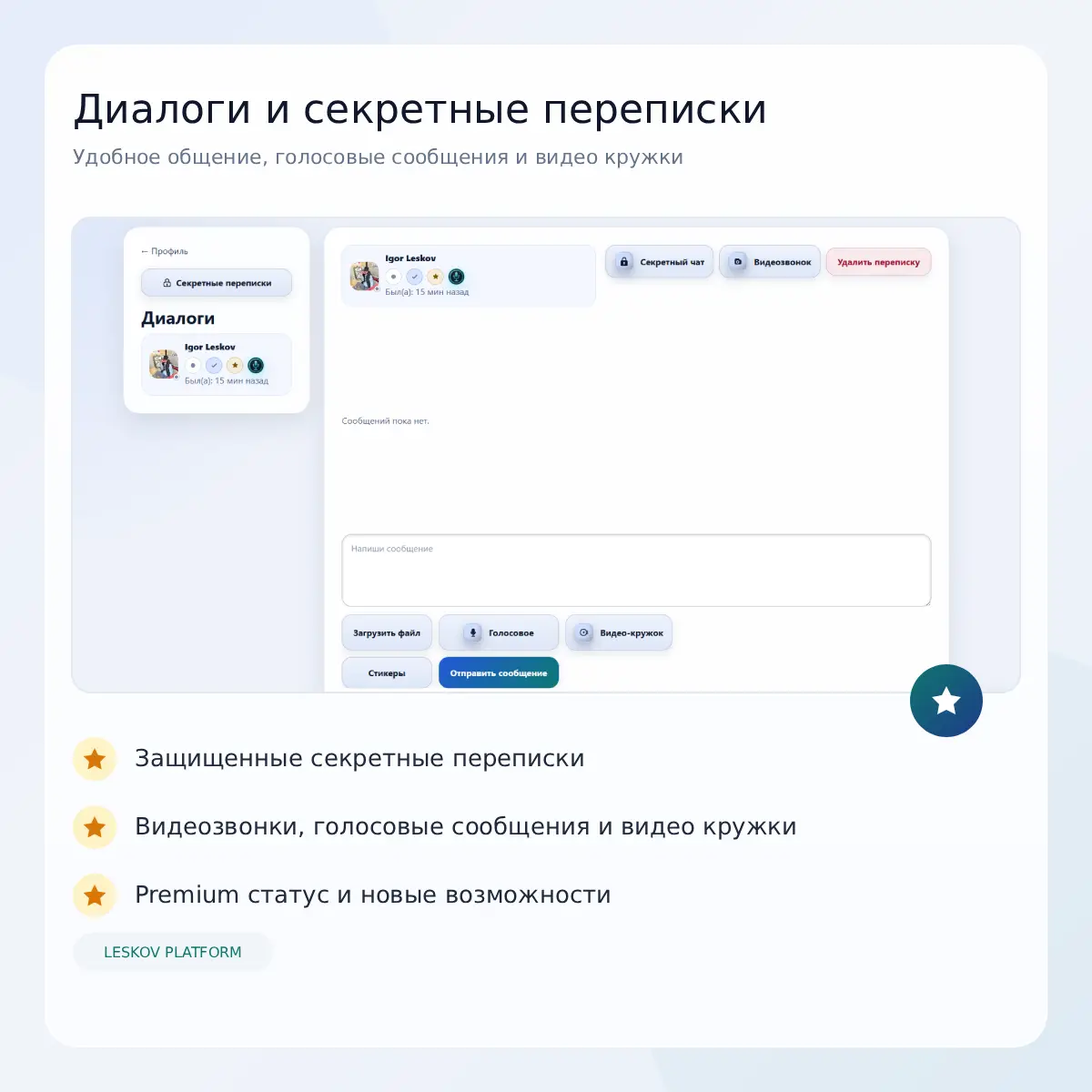 Диалоги и секретные переписки